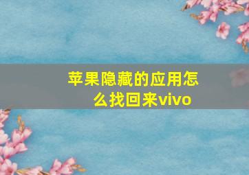 苹果隐藏的应用怎么找回来vivo