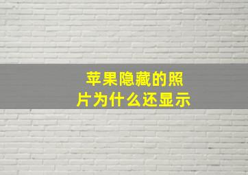 苹果隐藏的照片为什么还显示