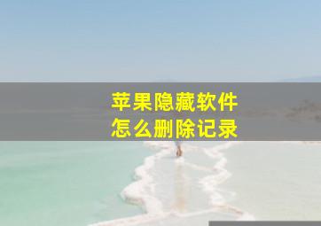 苹果隐藏软件怎么删除记录