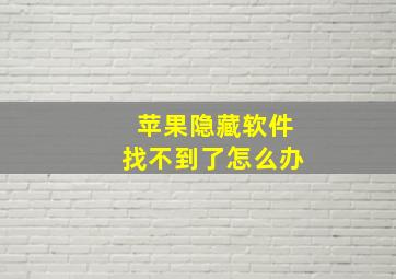 苹果隐藏软件找不到了怎么办