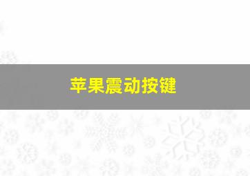 苹果震动按键