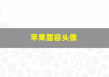 苹果面容头像