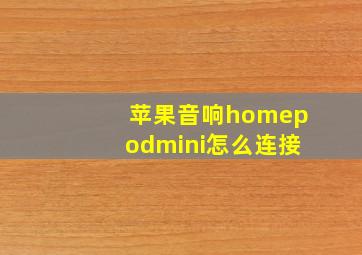 苹果音响homepodmini怎么连接