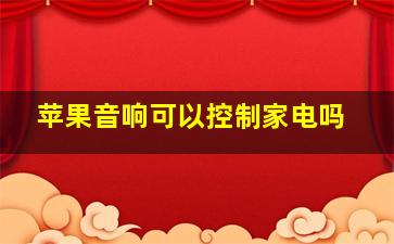 苹果音响可以控制家电吗