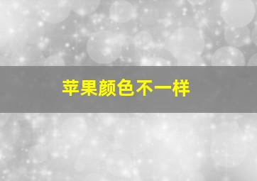 苹果颜色不一样