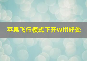 苹果飞行模式下开wifi好处