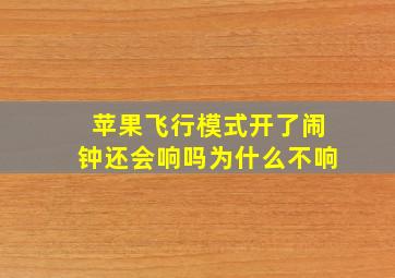 苹果飞行模式开了闹钟还会响吗为什么不响