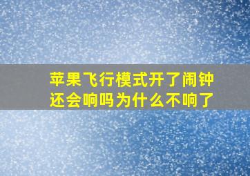 苹果飞行模式开了闹钟还会响吗为什么不响了