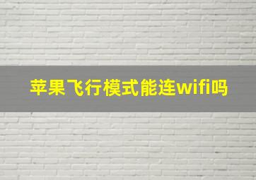 苹果飞行模式能连wifi吗