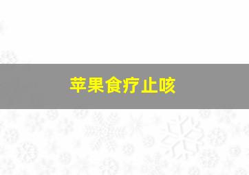 苹果食疗止咳