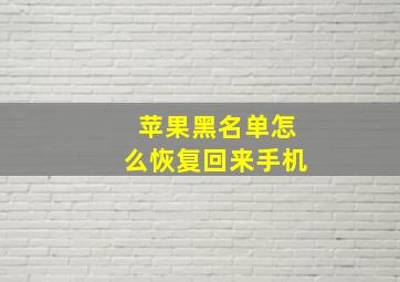 苹果黑名单怎么恢复回来手机