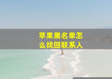 苹果黑名单怎么找回联系人