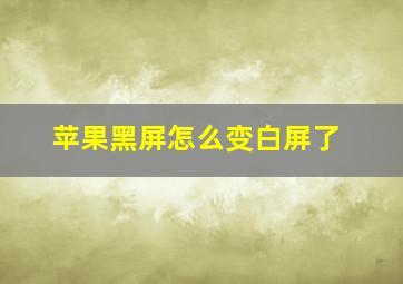 苹果黑屏怎么变白屏了