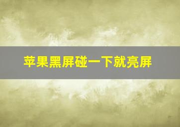 苹果黑屏碰一下就亮屏