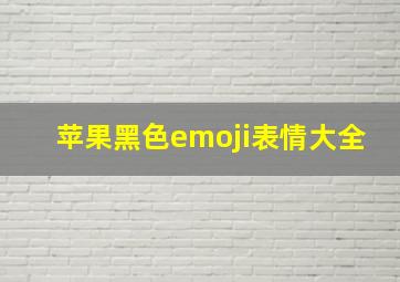 苹果黑色emoji表情大全