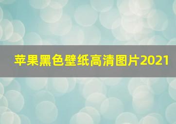 苹果黑色壁纸高清图片2021