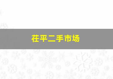 茌平二手市场