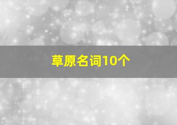 草原名词10个