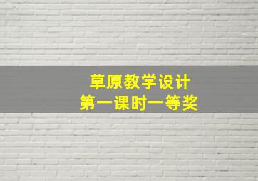 草原教学设计第一课时一等奖