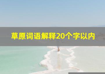 草原词语解释20个字以内