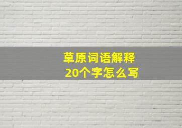 草原词语解释20个字怎么写