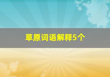 草原词语解释5个