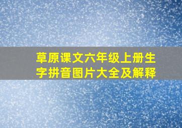 草原课文六年级上册生字拼音图片大全及解释