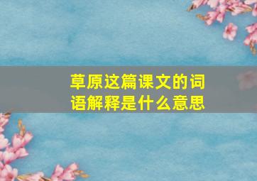 草原这篇课文的词语解释是什么意思