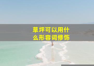 草坪可以用什么形容词修饰