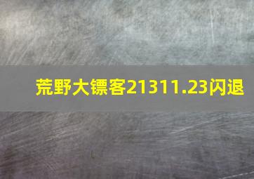 荒野大镖客21311.23闪退