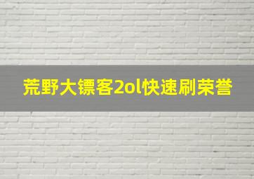 荒野大镖客2ol快速刷荣誉