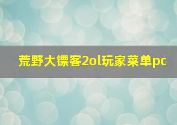 荒野大镖客2ol玩家菜单pc