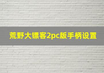 荒野大镖客2pc版手柄设置