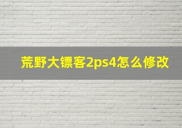 荒野大镖客2ps4怎么修改