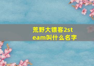 荒野大镖客2steam叫什么名字