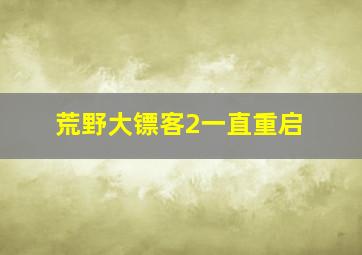 荒野大镖客2一直重启