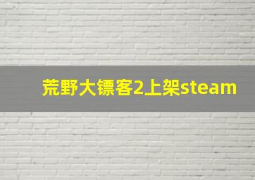 荒野大镖客2上架steam