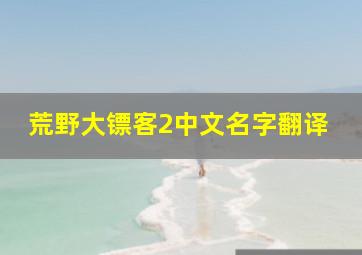 荒野大镖客2中文名字翻译