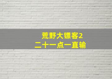 荒野大镖客2二十一点一直输