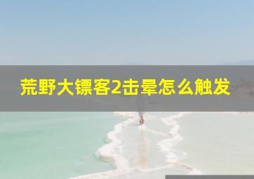 荒野大镖客2击晕怎么触发