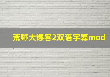 荒野大镖客2双语字幕mod