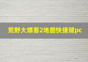 荒野大镖客2地图快捷键pc