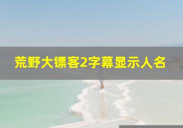 荒野大镖客2字幕显示人名