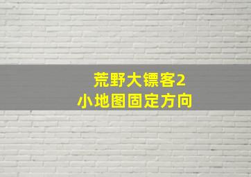 荒野大镖客2小地图固定方向