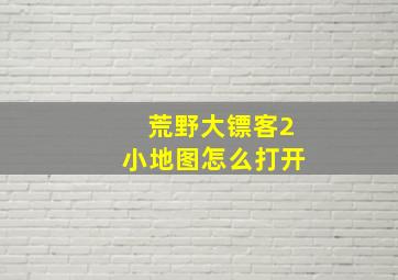 荒野大镖客2小地图怎么打开