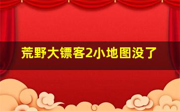 荒野大镖客2小地图没了