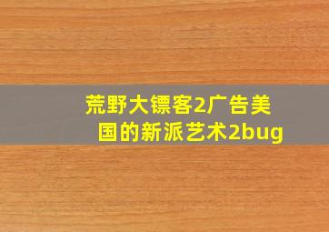 荒野大镖客2广告美国的新派艺术2bug