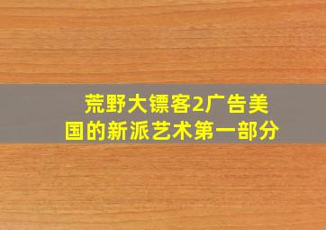 荒野大镖客2广告美国的新派艺术第一部分