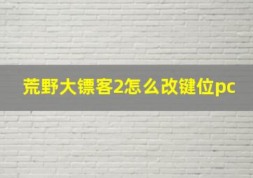 荒野大镖客2怎么改键位pc