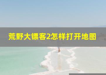 荒野大镖客2怎样打开地图